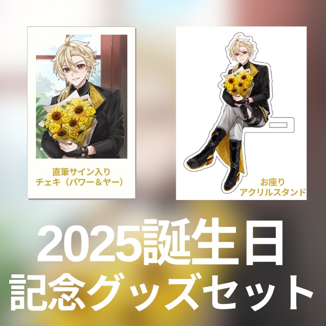 【数量・期間限定】黄ノ瀬オブリ/2025生誕祭記念グッズセット