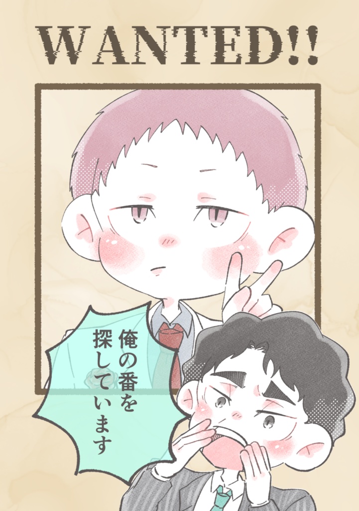 WANTED!!-俺の番を探しています-