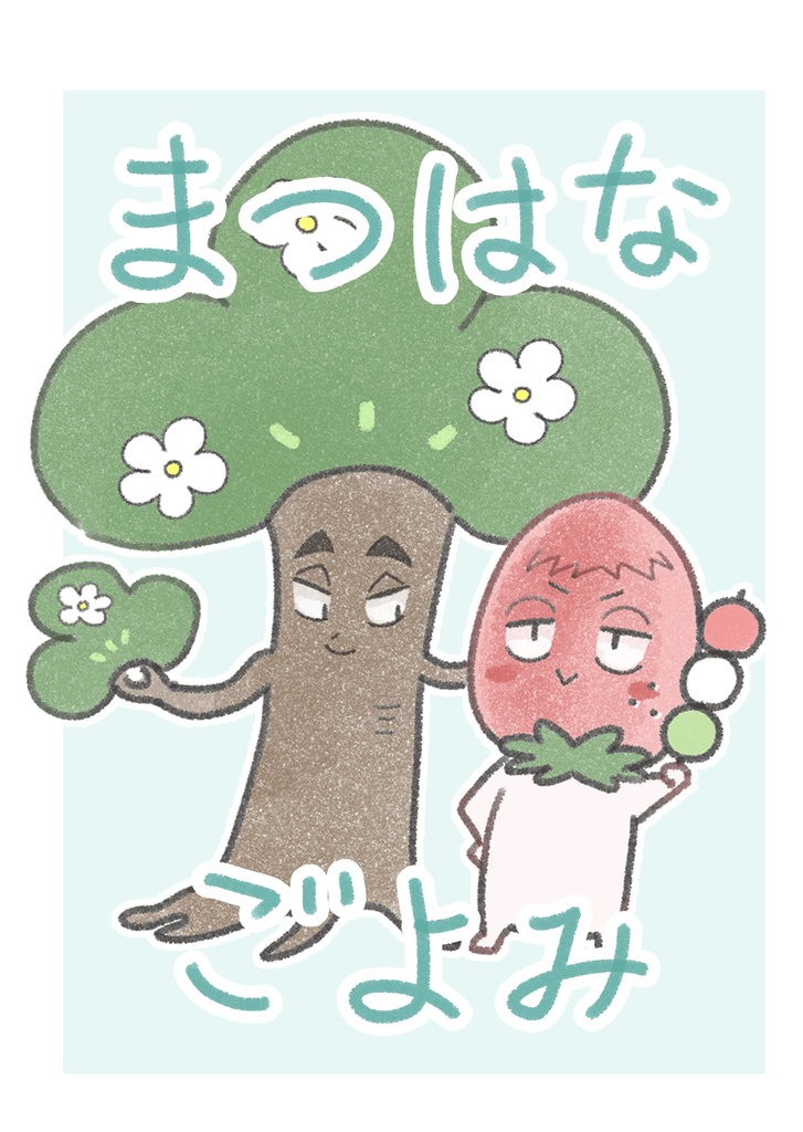 まつはなごよみ