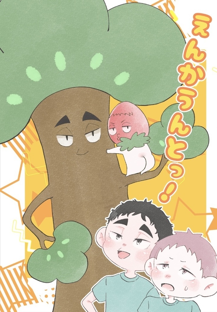 えんかうんとっ！