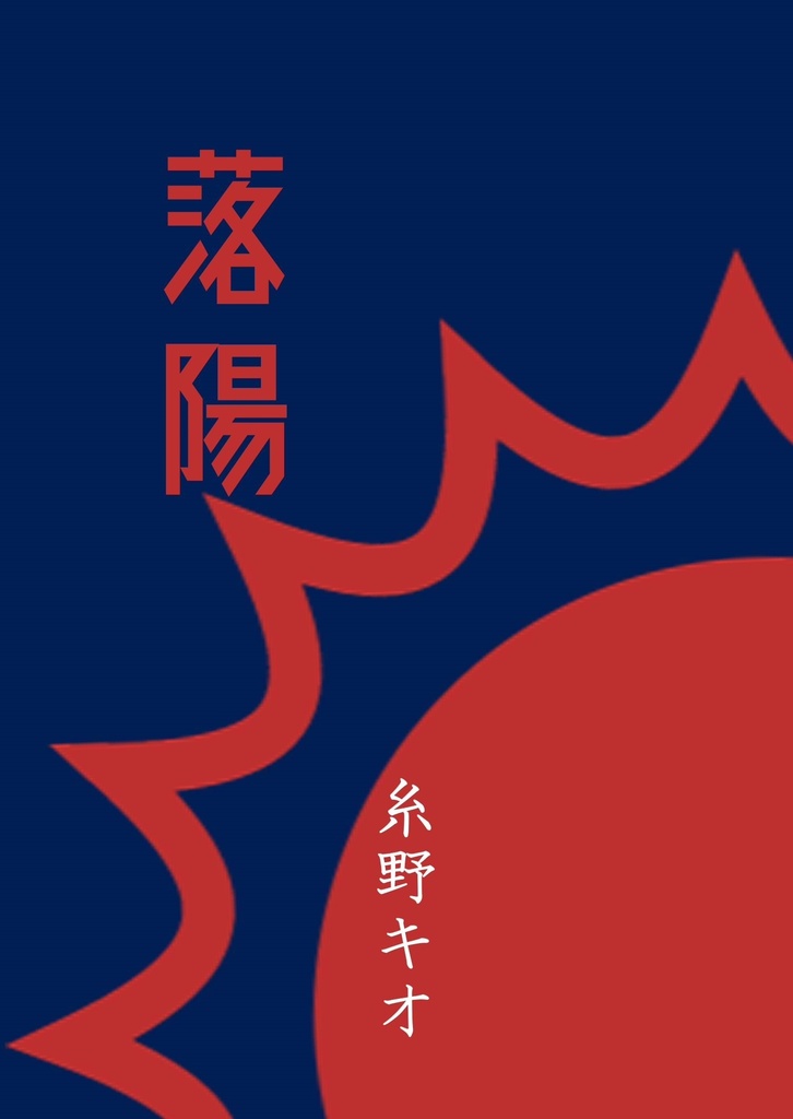 落陽