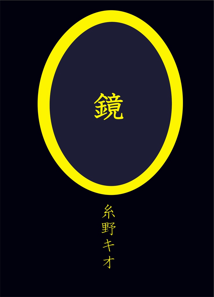 鏡