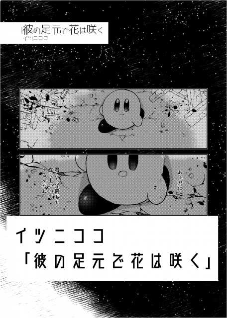 闇鍋(星のカービィ闇堕ちアンソロジー)