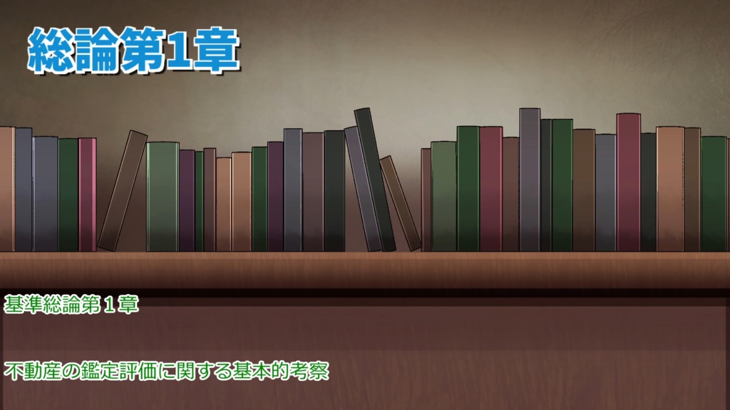 [字幕付読み上げ音声]総論第1章-不動産鑑定評価基準