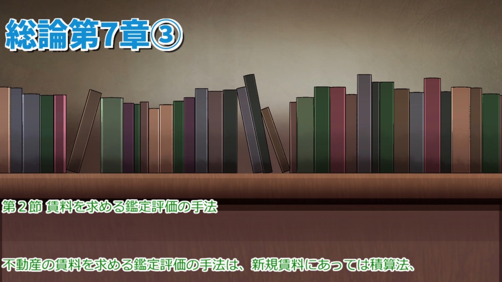 【1.5倍速】[字幕付読み上げ音声]総論第7章③-不動産鑑定評価基準