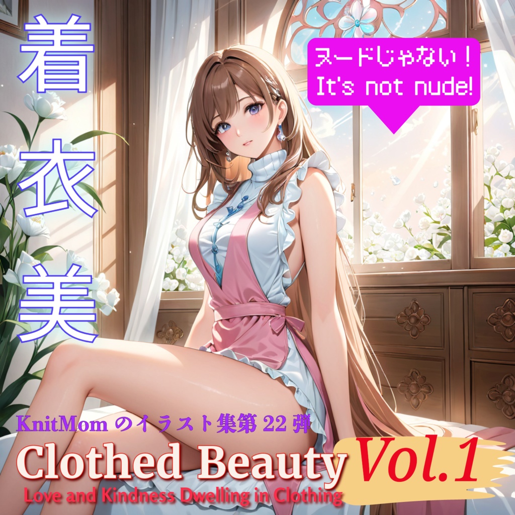 KnitMomのイラスト集第22弾「着衣美Vol.1 ・ Clothed Beauty Vol.1:Love and Kindness  Dwelling in Clothing」【本編】 - KnitMomのBOOTH - BOOTH