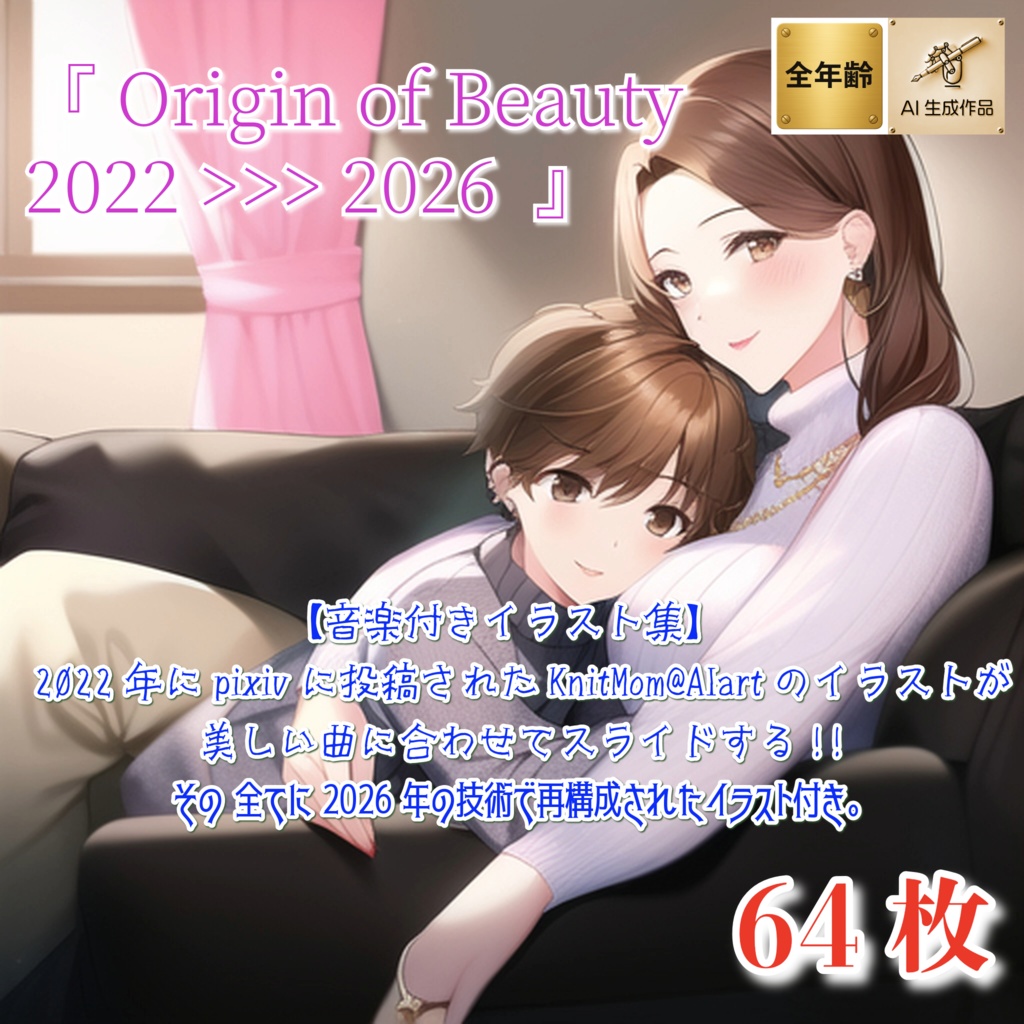 【PDF,mp4】🌸KnitMom@AIart 生成AI黎明期 音楽付きイラスト集『Origin of Beauty 2022 >>> 2026』