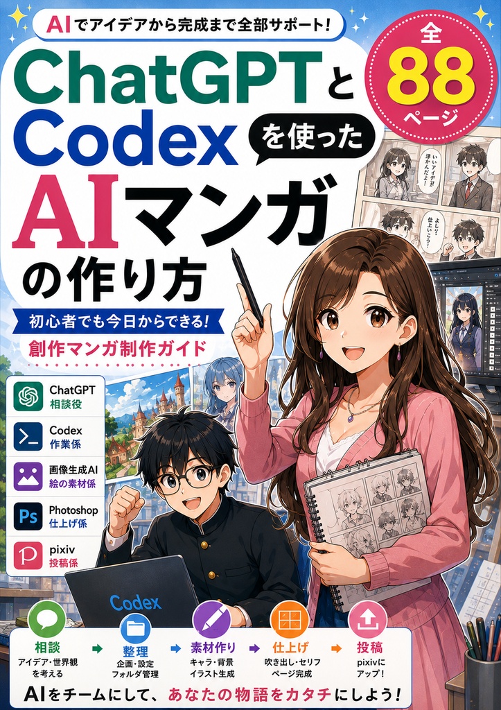 【PDF】chatGPTとcodexを使ったAIマンガの作り方