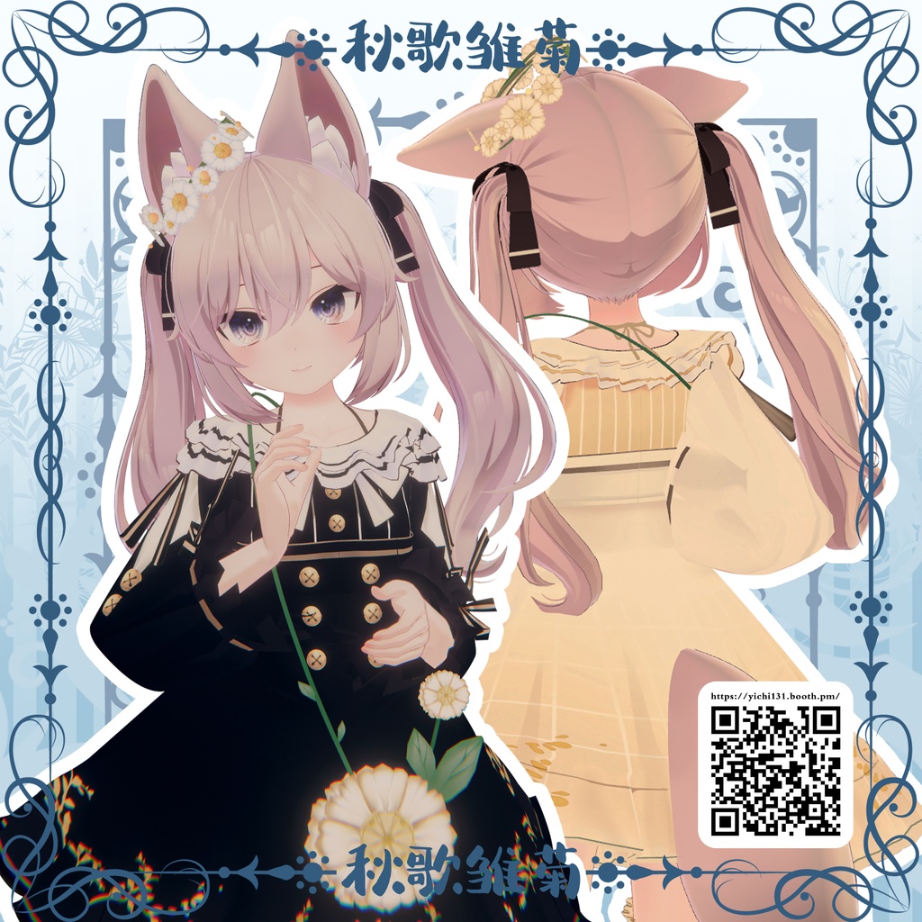 【カリン対応】秋歌雛菊-VRC想定衣裝