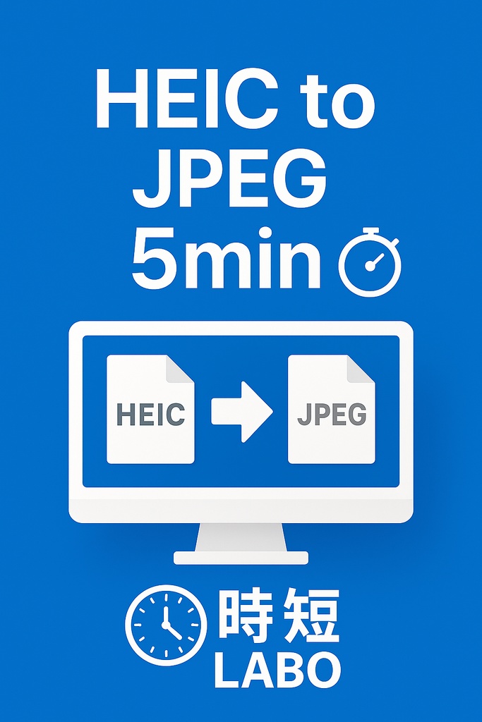 Image Digest 「一括変換、らくらく完了。」HEIC PNG→JPEG