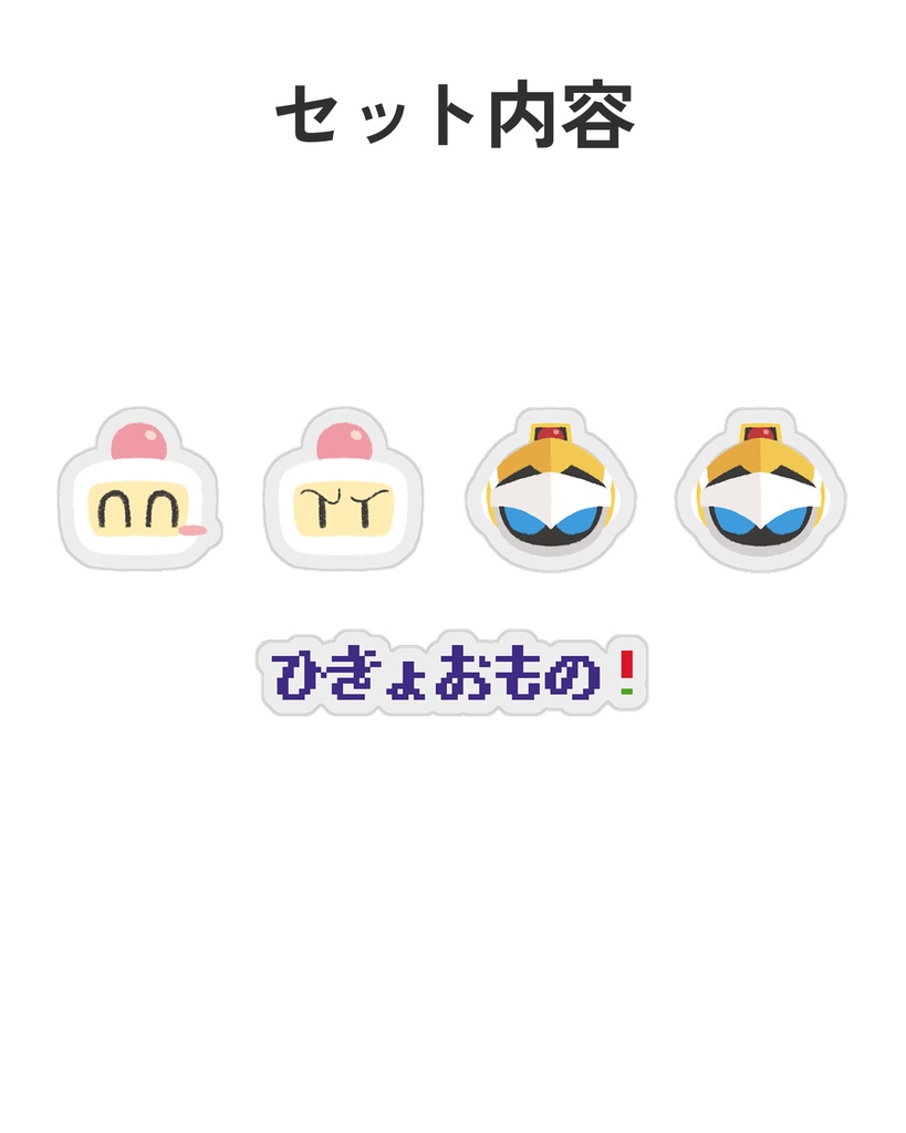 【5パーツ】爆ボンアクリルパーツセット