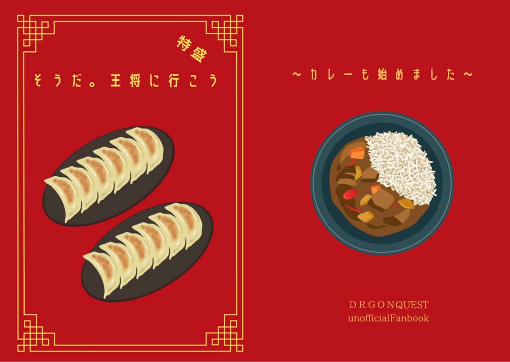 そうだ　王将に行こう単品　