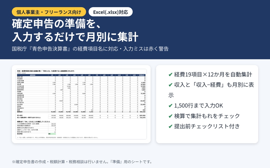 【2026年分対応】確定申告準備シート｜経費を青色申告決算書の項目別に月次集計・入力ミス自動チェック付き(Excel)