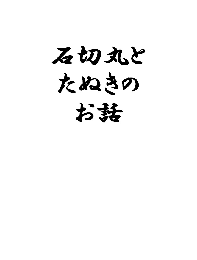石切丸とたぬきのお話