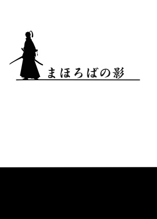 まほろばの影