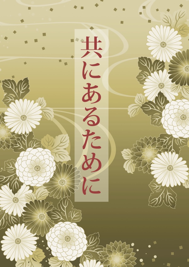 共にあるために