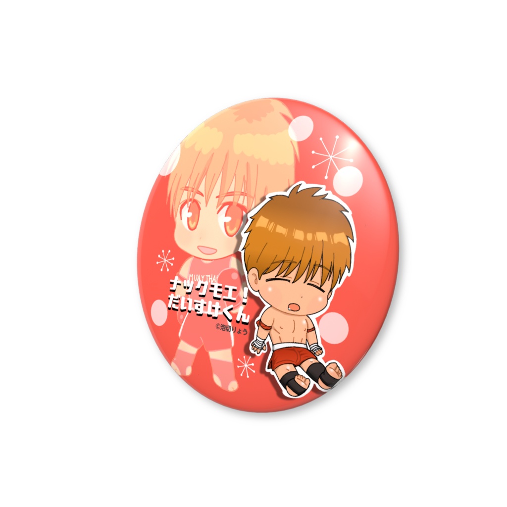 【創作】缶バッジ ナックモエ!だいすけくん