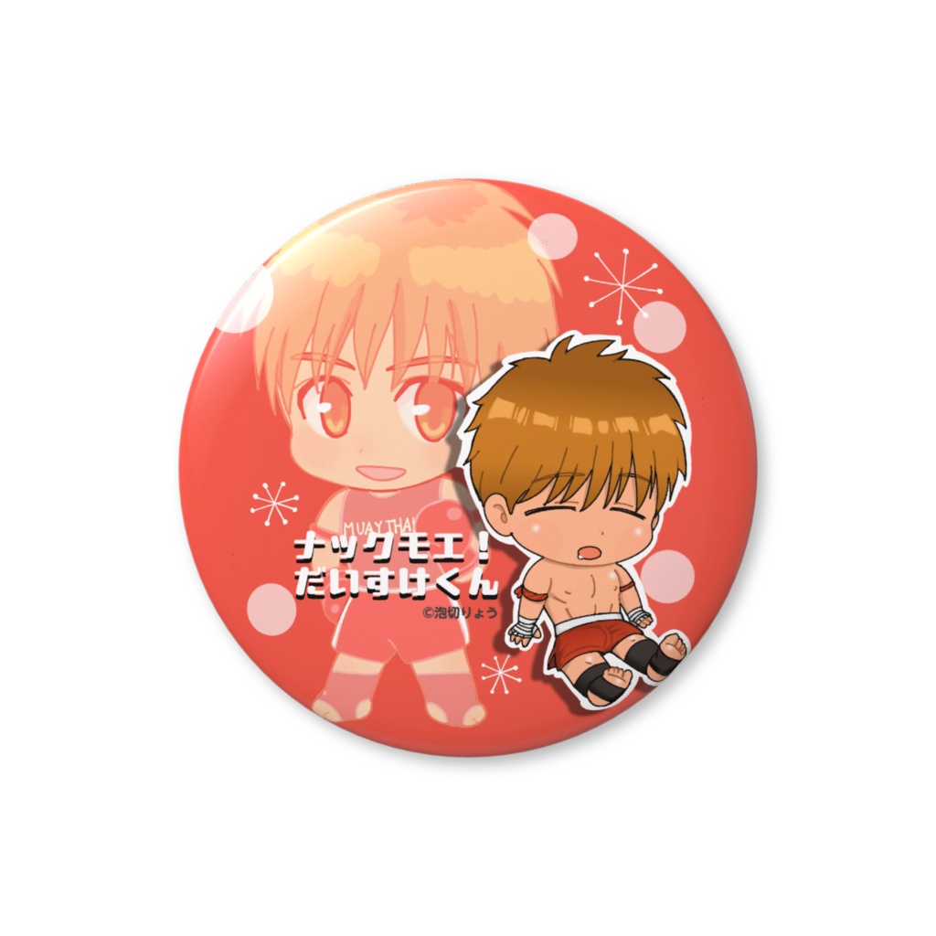 【創作】缶バッジ ナックモエ!だいすけくん