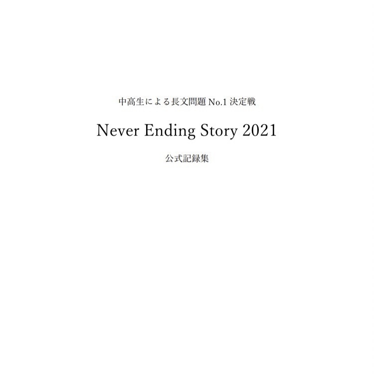 Never Ending Story 2021 記録集