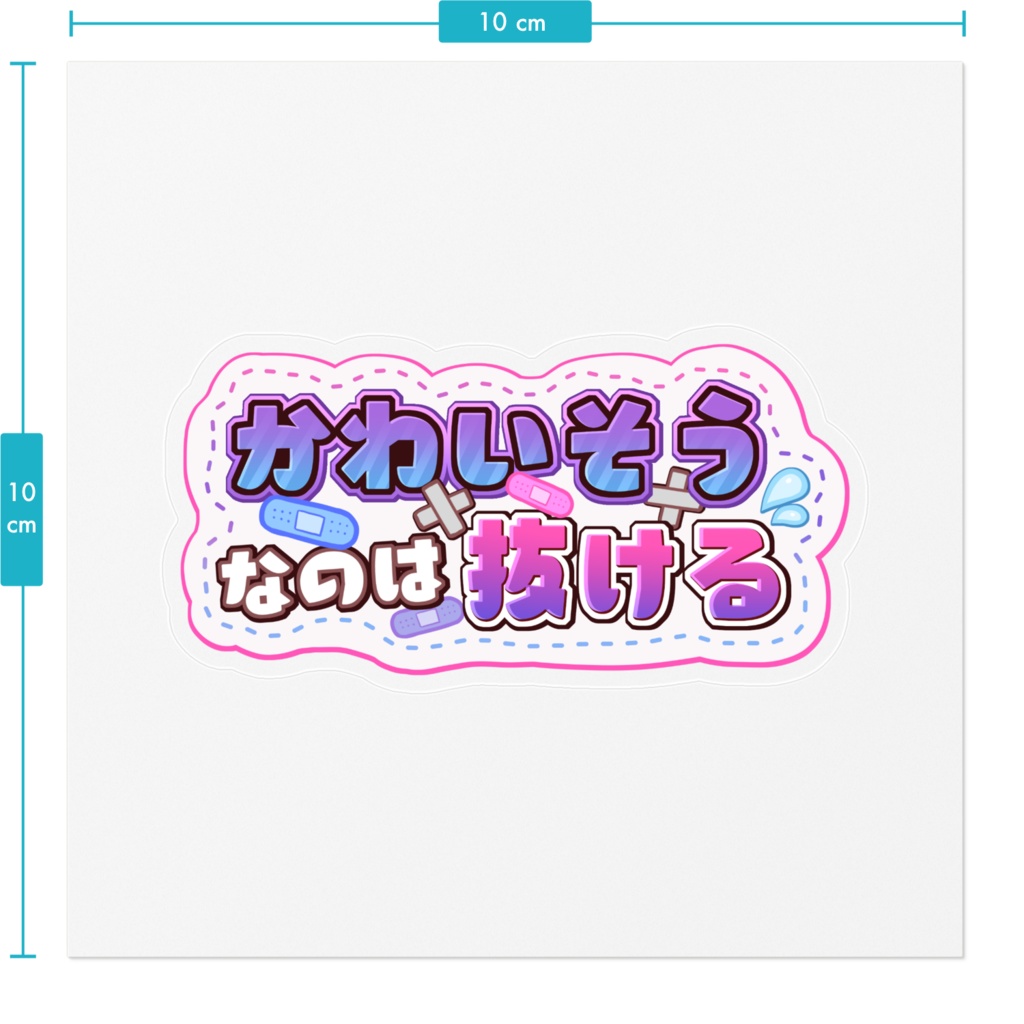 かわいそうなのは抜けるステッカー