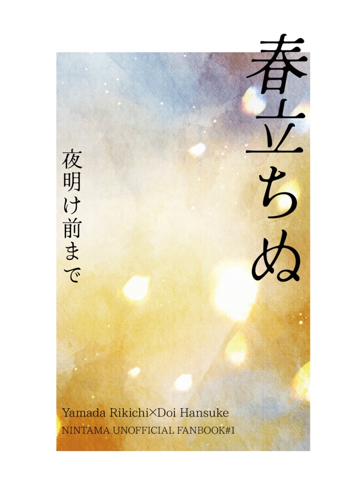 【利土・小説】春立ちぬ