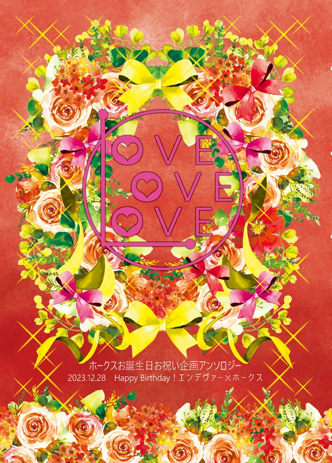【炎ホ・鷹誕記念アンソロ】LOVELOVELOVE