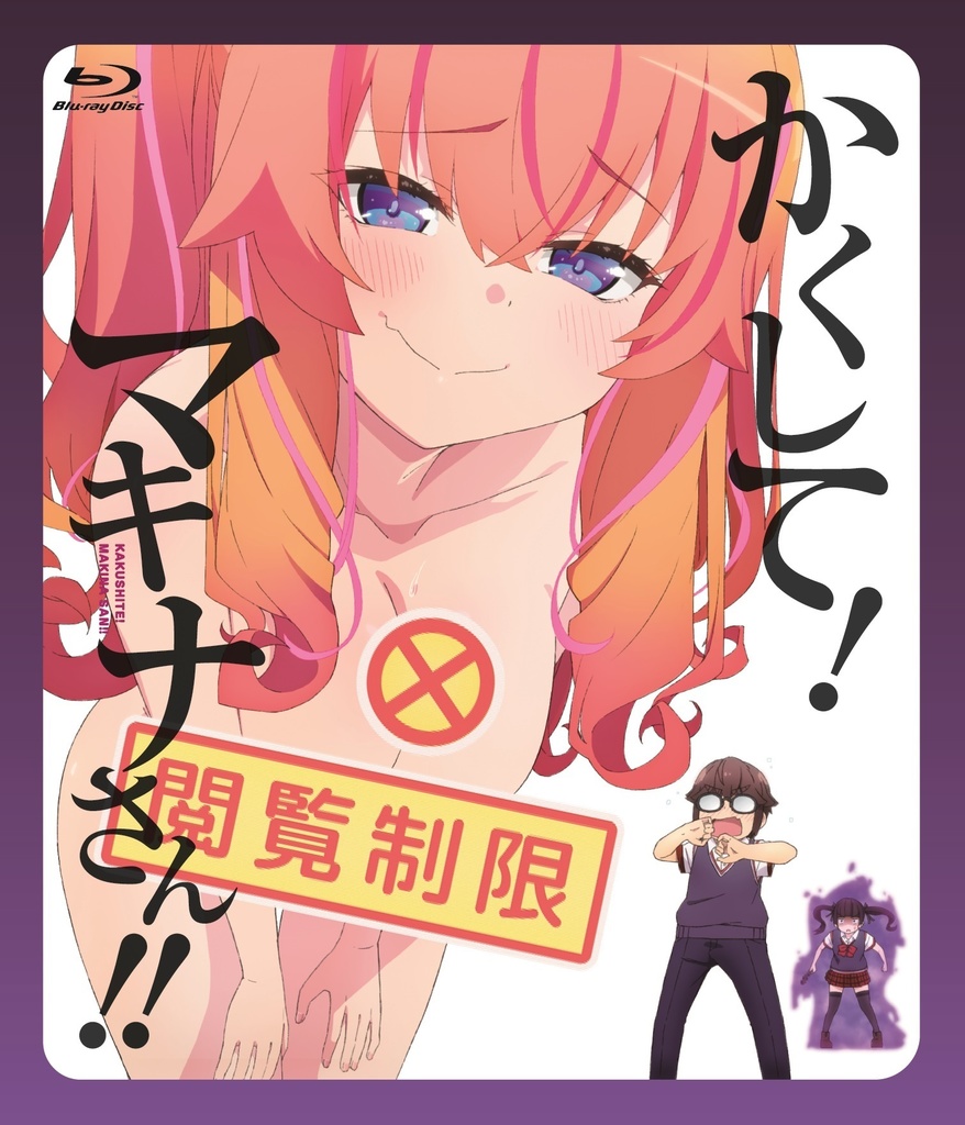 『かくして!マキナさん!!』Blu-ray