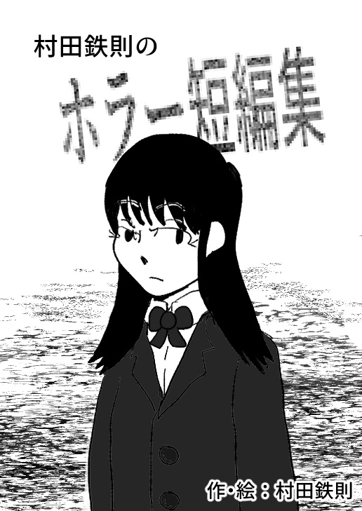 村田鉄則のホラー短編集