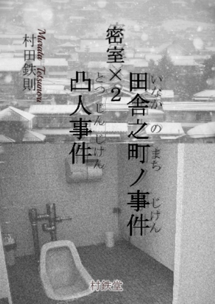 密室×2　田舎之町ノ事件　凸人事件