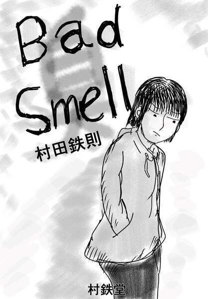 BadSmell 自己臭恐怖症発症から完治までの日々