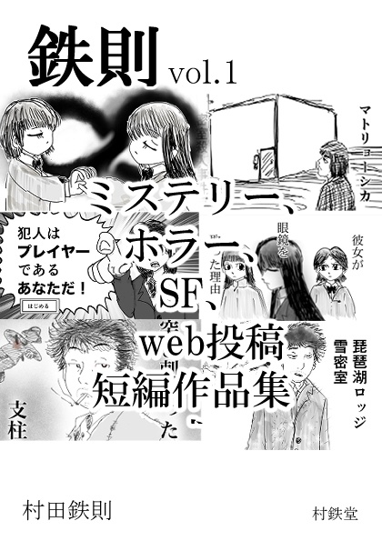 鉄則 第一号 ミステリー、ホラー、SF、web投稿短編作品集