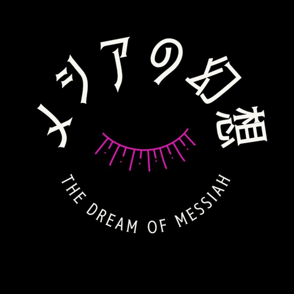 メシアの幻想