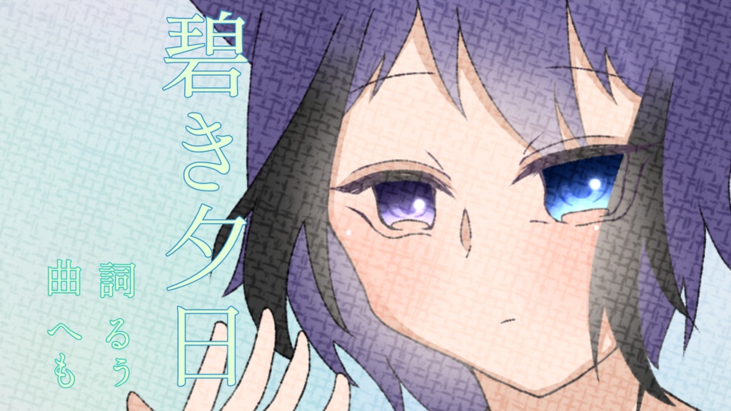 碧き夕日inst（offvocal）
