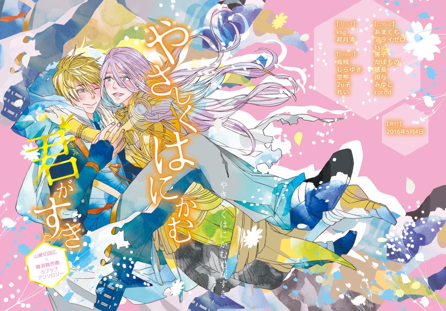 姥蜂ラブラブアンソロジー「やさしくはにかむ君がすき」