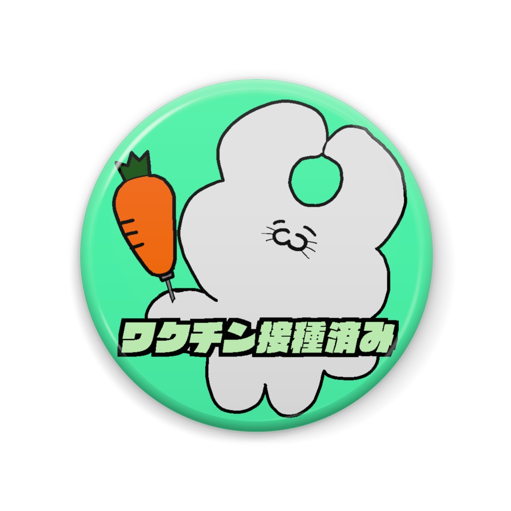 うさぎ ワクチン接種済み缶バッジ