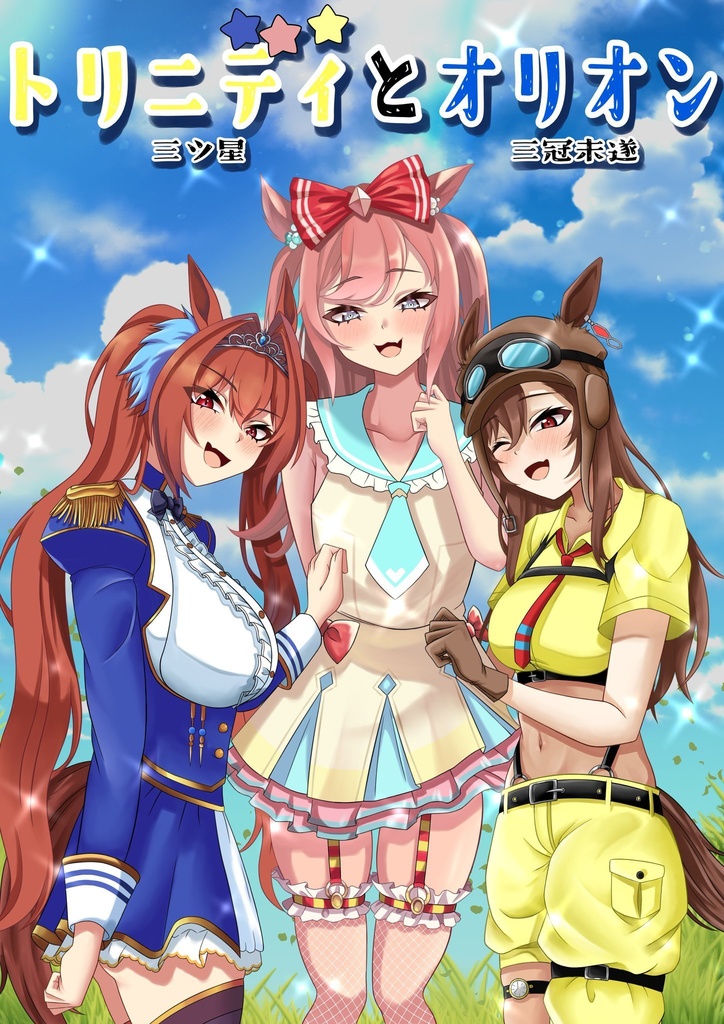三ツ星(トリニティ)と三冠未遂(オリオン）【PDF】