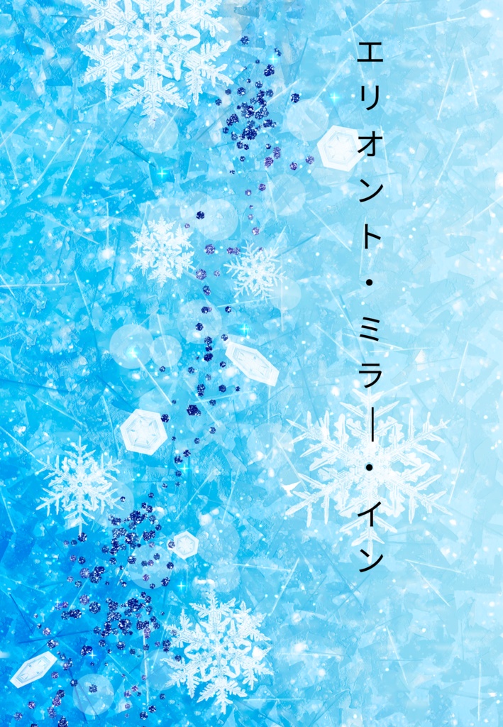 エリオント･ミラーイン