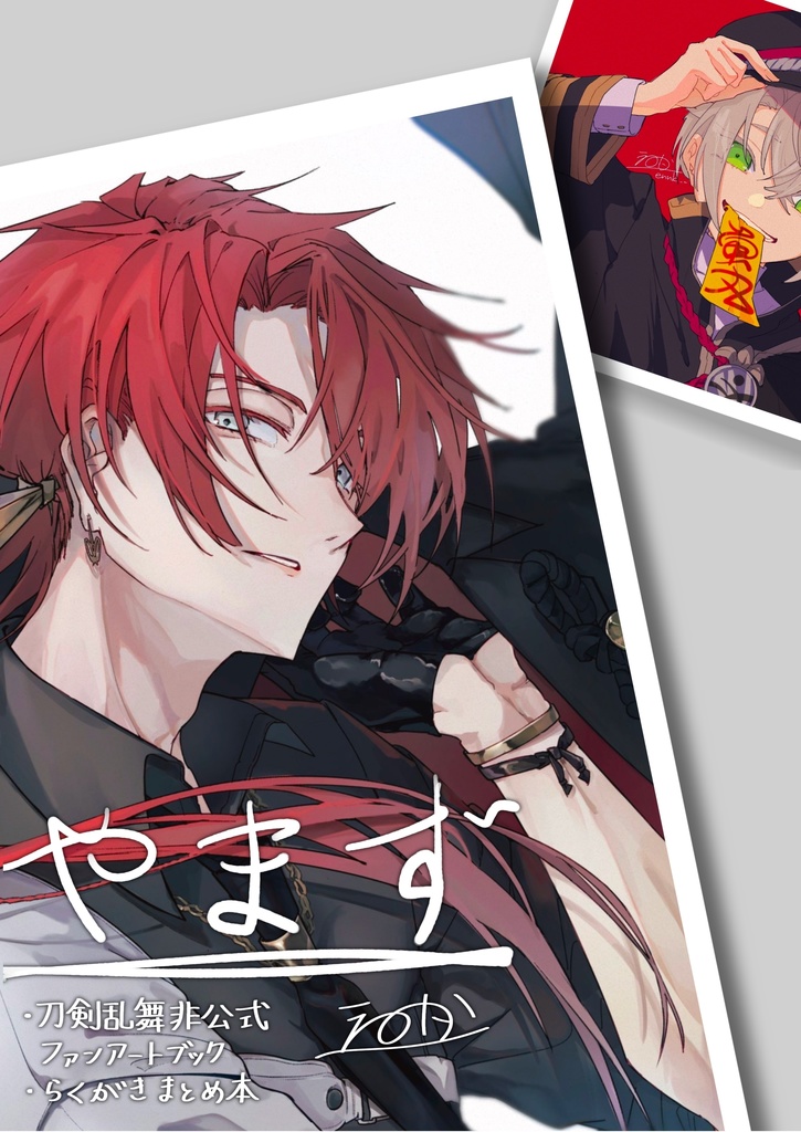 【非公式】刀剣乱舞二次創作ファンアート/Twitterまとめ本『やまず』
