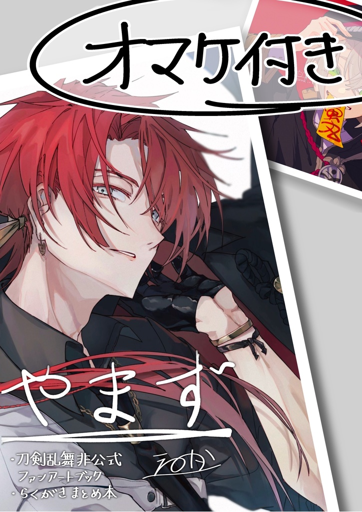 オマケ付き【非公式】刀剣乱舞二次創作ファンアート/Twitterまとめ本『やまず』