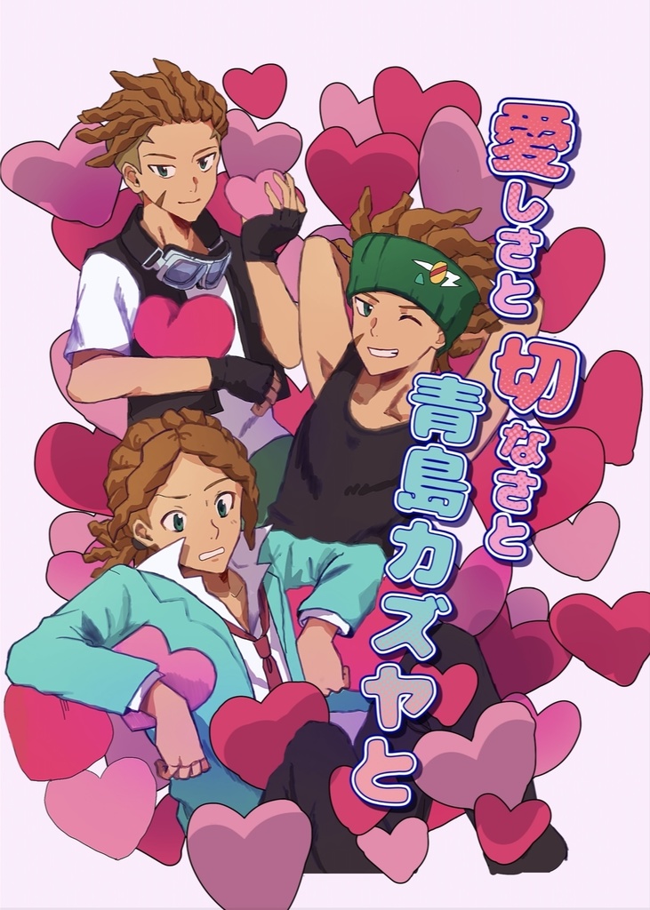 愛しさと切なさと青島カズヤと