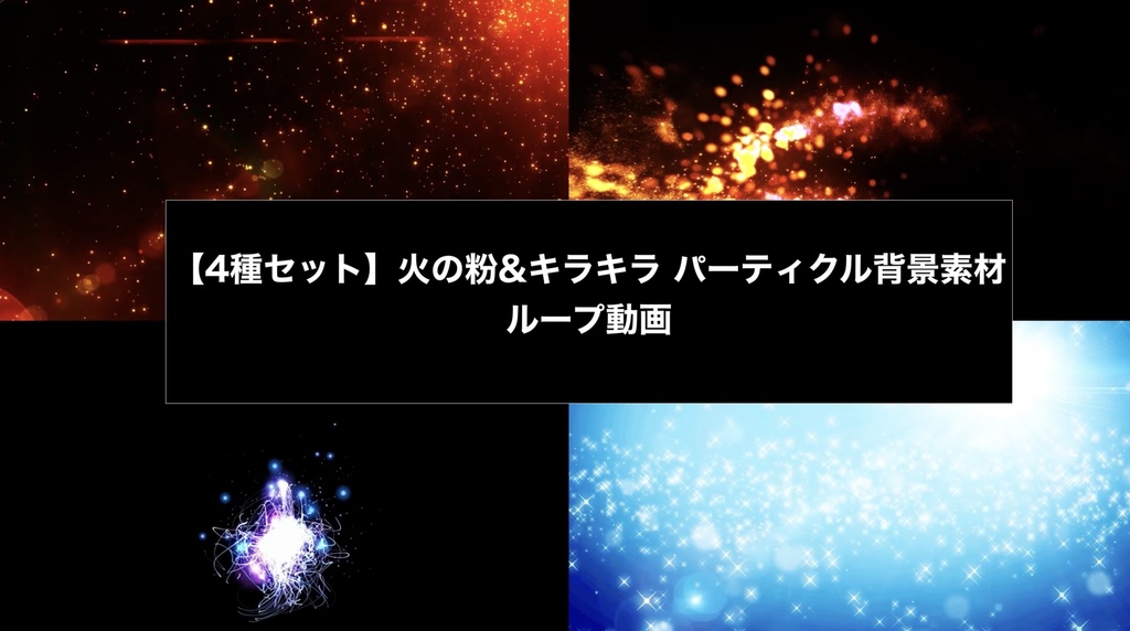 【4種セット】火の粉&キラキラ パーティクル背景素材 ループ動画 フルHD 1920x1080 mp4|合成・演出用