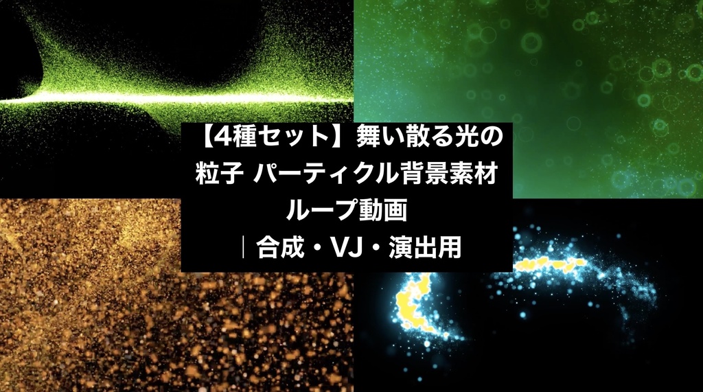 【4種セット】舞い散る光の粒子 パーティクル背景素材 ループ動画 フルHD 1920x1080 mp4｜合成・VJ・演出用