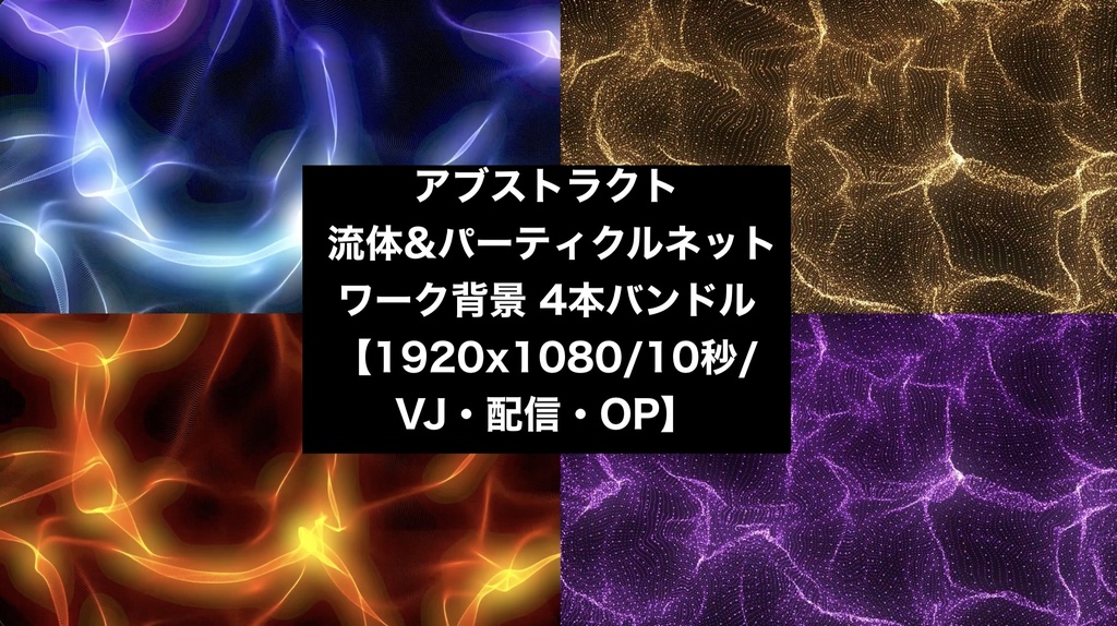 【4種セット】流体ウェーブ&粒子メッシュ 抽象背景素材 ループ動画 フルHD 1920x1080 mp4｜VJ・演出用