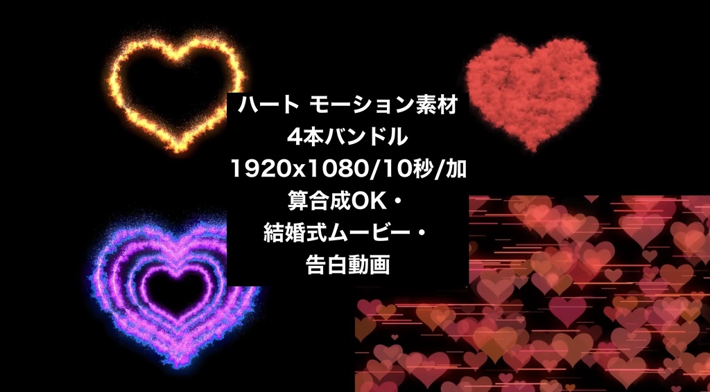 【4種セット】ハート エフェクト背景素材 ループ動画 フルHD 1920x1080 mp4｜バレンタイン・結婚式・記念日