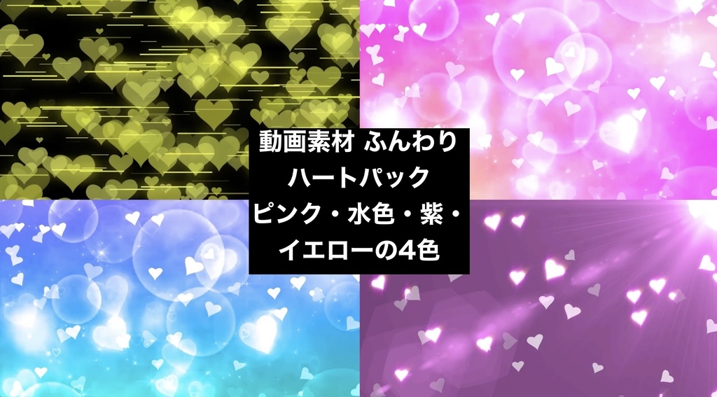 【4種セット】ハート ボケ背景素材 パステル ループ動画 フルHD 1920x1080 mp4|結婚式・記念日・かわいい