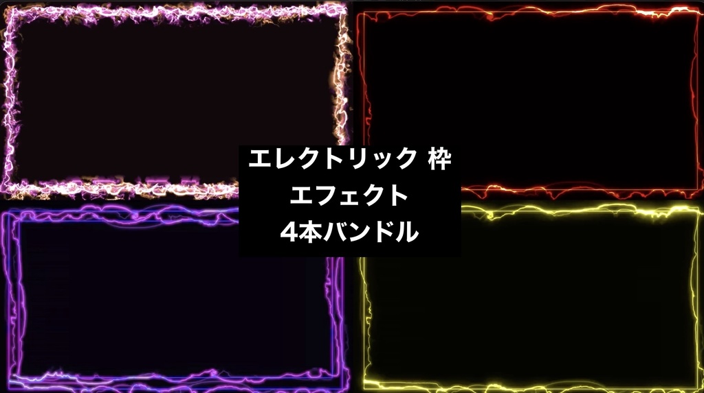 【4種セット】電気・稲妻 フレーム背景素材 ループ動画 フルHD 1920x1080 mp4|配信オーバーレイ・枠