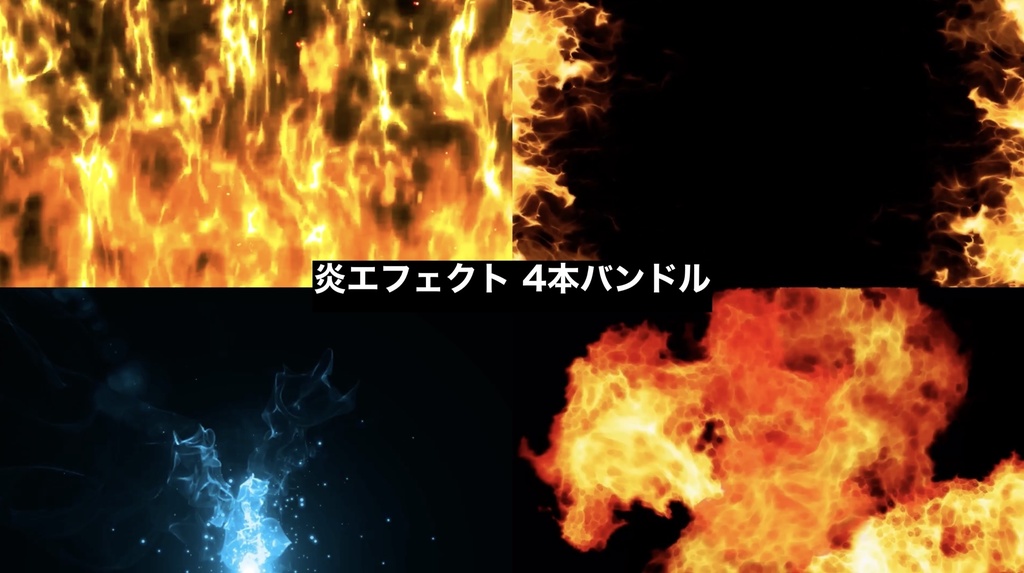 【4種セット】炎・ファイア エフェクト背景素材 ループ動画 フルHD 1920x1080 mp4|合成・演出・バトル