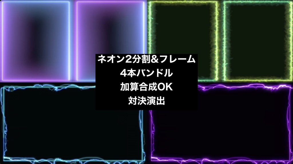 【4種セット】ネオン枠 2分割フレーム背景素材 ループ動画 フルHD 1920x1080 mp4|配信オーバーレイ・対決・比較