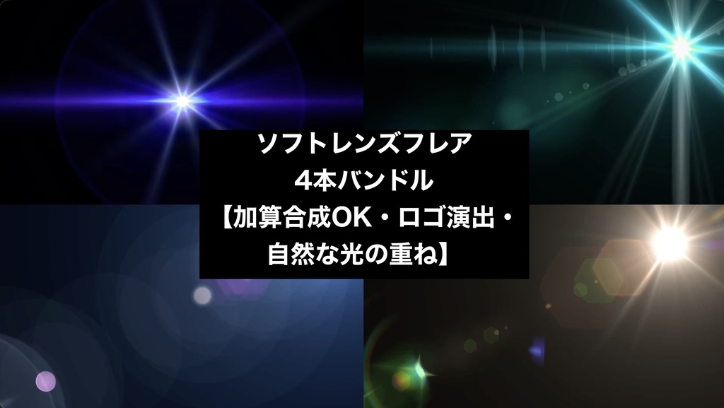 【4種セット】レンズフレア 光の演出素材 ループ動画 フルHD 1920x1080 mp4｜15秒/加算合成OK・シネマティック