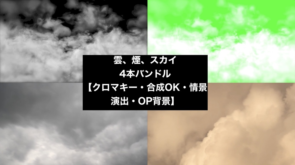 【4種セット】雲・煙 背景素材 ループ動画 フルHD 1920x1080 mp4｜空・情景演出・クロマキー・合成